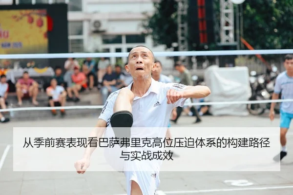cong-ji-qian-sai-biao-xian-kan-ba-sa-fu-li-ke-gao-wei-ya-po-ti-xi-de-gou-jian-lu-jing-yu-shi-zhan-cheng-xiao-1-712.jpg