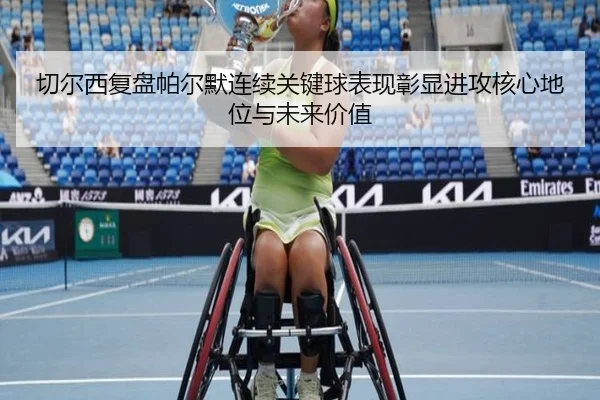 切尔西复盘帕尔默连续关键球表现彰显进攻核心地位与未来价值
