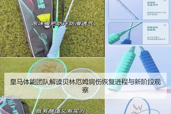 皇马体能团队解读贝林厄姆肩伤恢复进程与新阶段观察