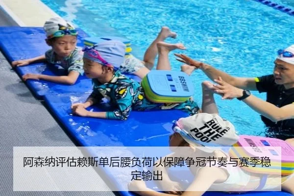 阿森纳评估赖斯单后腰负荷以保障争冠节奏与赛季稳定输出