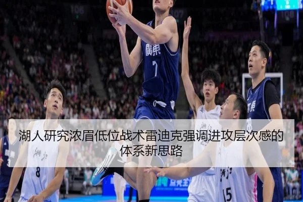 湖人研究浓眉低位战术雷迪克强调进攻层次感的体系新思路